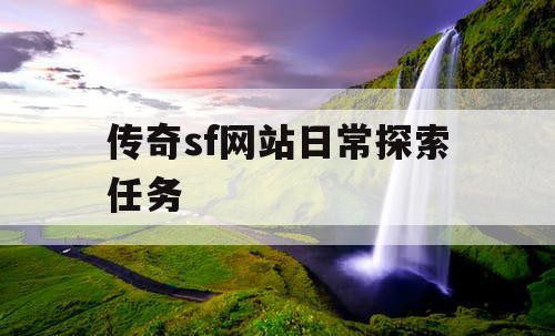 传奇sf网站日常探索任务