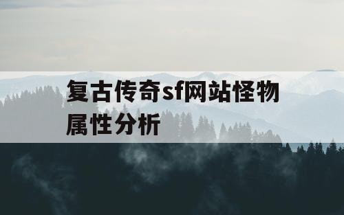 复古传奇sf网站怪物属性分析