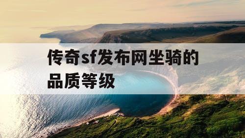 传奇sf发布网坐骑的品质等级