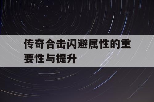 传奇合击闪避属性的重要性与提升