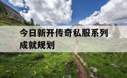 今日新开传奇私服系列成就规划