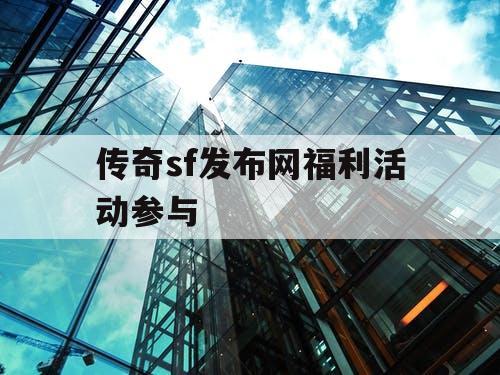 传奇sf发布网福利活动参与