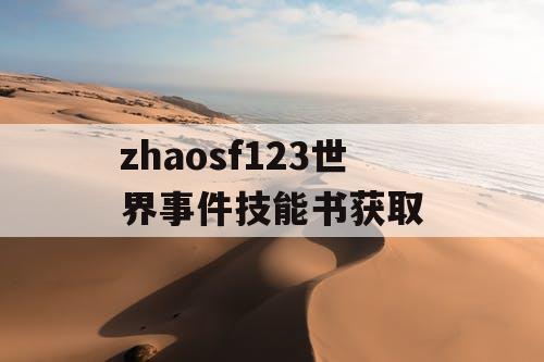 zhaosf123世界事件技能书获取