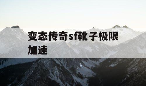 变态传奇sf靴子极限加速