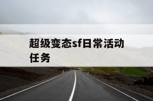 超级变态sf日常活动任务