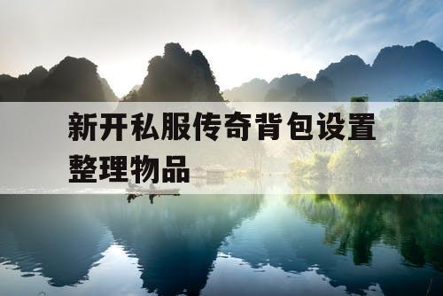 新开私服传奇背包设置整理物品