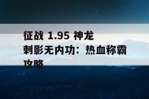 征战 1.95 神龙刺影无内功：热血称霸攻略