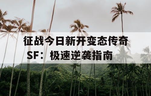 征战今日新开变态传奇 SF：极速逆袭指南