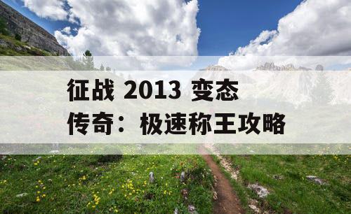 征战 2013 变态传奇：极速称王攻略
