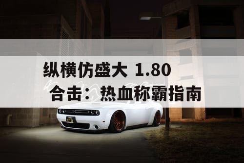 纵横仿盛大 1.80 合击：热血称霸指南