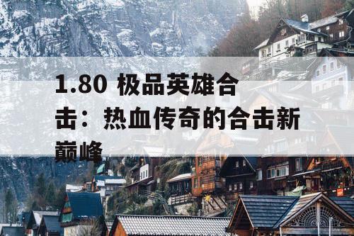 1.80 极品英雄合击：热血传奇的合击新巅峰