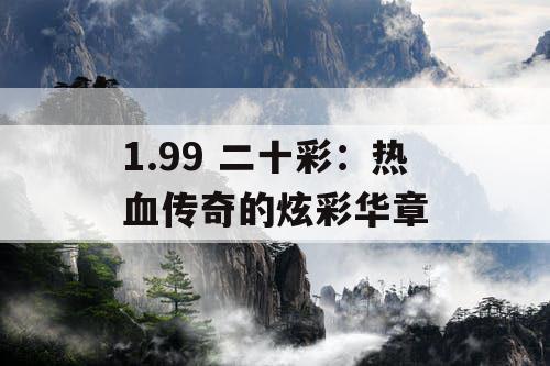 1.99 二十彩：热血传奇的炫彩华章