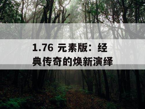 1.76 元素版：经典传奇的焕新演绎