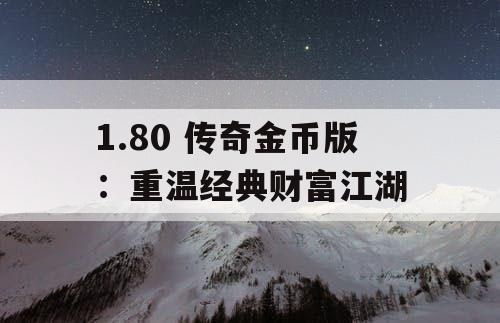 1.80 传奇金币版：重温经典财富江湖