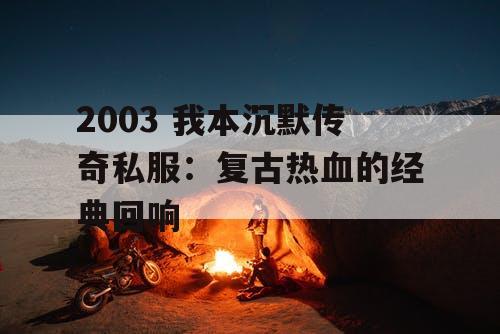 2003 我本沉默传奇私服：复古热血的经典回响