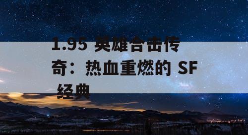 1.95 英雄合击传奇：热血重燃的 SF 经典