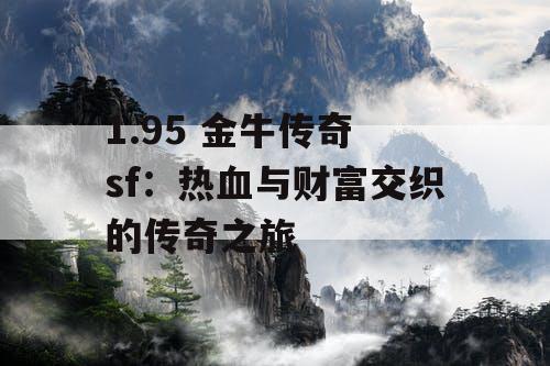 1.95 金牛传奇 sf：热血与财富交织的传奇之旅