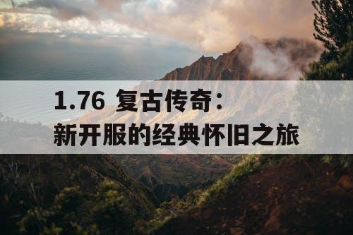 1.76 复古传奇：新开服的经典怀旧之旅