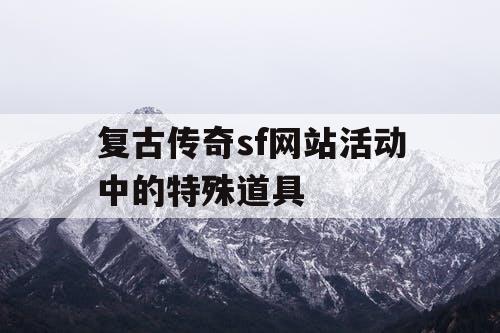 复古传奇sf网站活动中的特殊道具