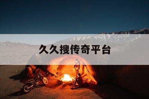 久久搜传奇平台