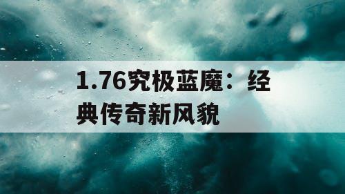 1.76究极蓝魔：经典传奇新风貌