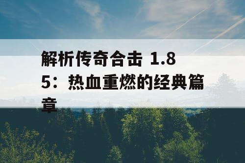 解析传奇合击 1.85：热血重燃的经典篇章