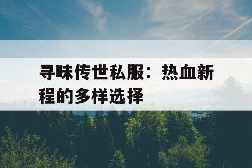寻味传世私服：热血新程的多样选择