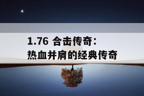 1.76 合击传奇：热血并肩的经典传奇