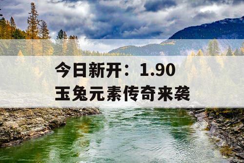 今日新开：1.90 玉兔元素传奇来袭