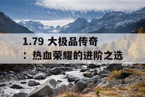 1.79 大极品传奇：热血荣耀的进阶之选