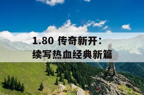 1.80 传奇新开：续写热血经典新篇