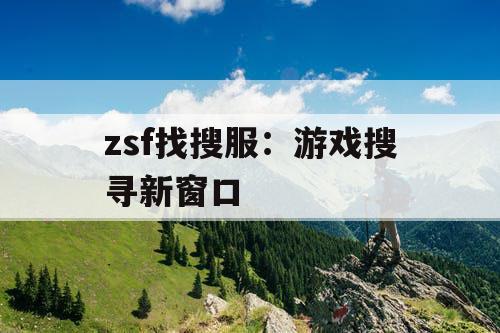 zsf找搜服：游戏搜寻新窗口