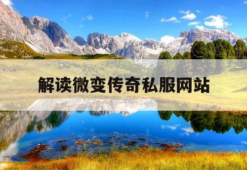 解读微变传奇私服网站