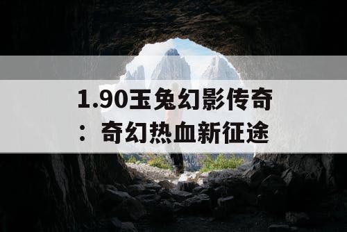 1.90玉兔幻影传奇：奇幻热血新征途