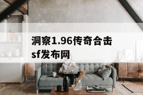洞察1.96传奇合击sf发布网