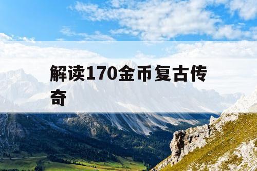 解读170金币复古传奇