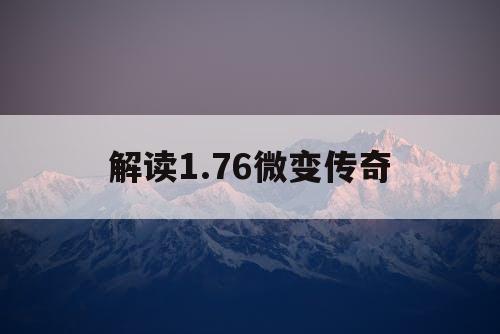 解读1.76微变传奇