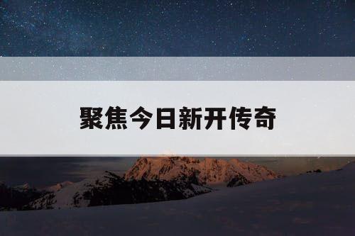 聚焦今日新开传奇