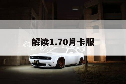 解读1.70月卡服