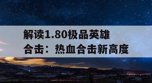 解读1.80极品英雄合击：热血合击新高度
