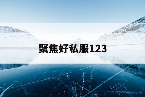 聚焦好私服123