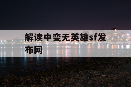 解读中变无英雄sf发布网