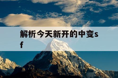 解析今天新开的中变sf