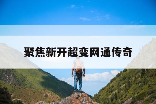 聚焦新开超变网通传奇