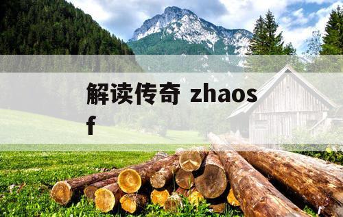 解读传奇 zhaosf