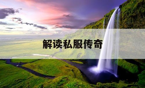 解读私服传奇