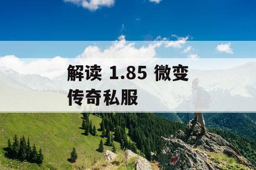 解读 1.85 微变传奇私服