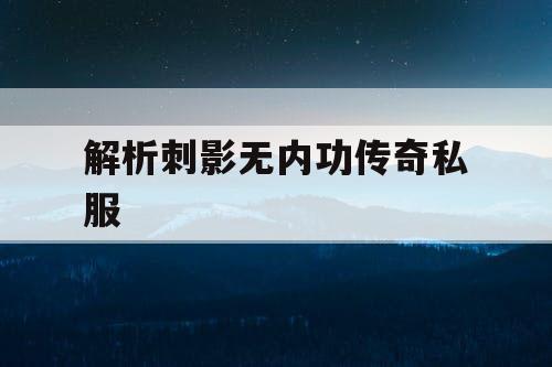 解析刺影无内功传奇私服