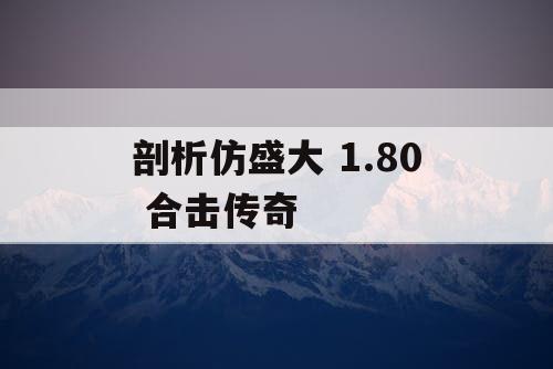 剖析仿盛大 1.80 合击传奇