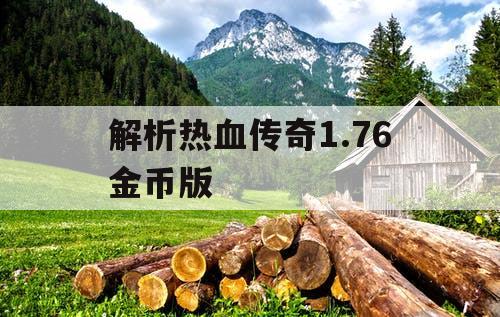 解析热血传奇1.76金币版